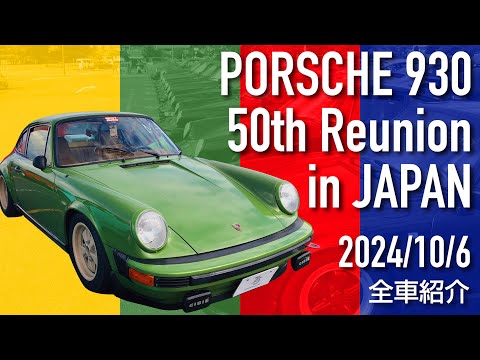 【空冷930だらけ】PORSCHE930 50th Reunion in JAPAN