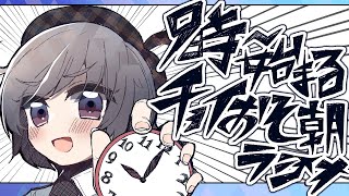 【朝活/雑談】たかさき姉貴の チョイおそ朝ラジオ! #3【飽きるまで続ける】