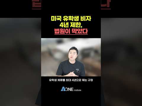 미국 유학생 비자 4년 제한, 법원이 막았다 | <strong>미국대학</strong> 입학