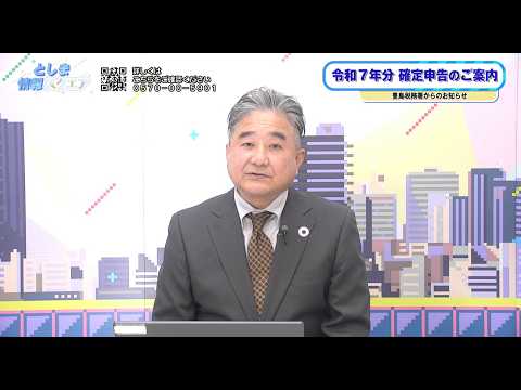 豊島税務署から確定申告のお知らせ