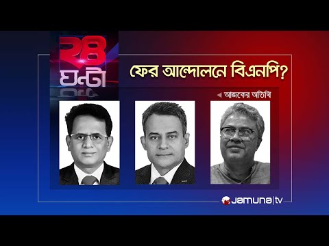 ফের আন্দোলনে বিএনপি? | ২৪ ঘণ্টা | 24 Ghonta | 28 March 2024 | Jamuna TV