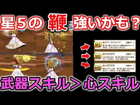 【ドラクエウォーク】次のガチャ武器？星５の鞭強いかも？武器スキル＞心スキル