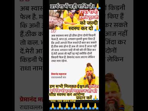 गुरुजी आप जल्दी स्वस्थ होंगे 🙏#Radha#Krishna#bhakti#shorts#trending#status 🙏👏