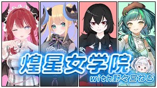 【オールホーラ感謝祭2025】煌星女学院チーム控室配信【煌星女学院】