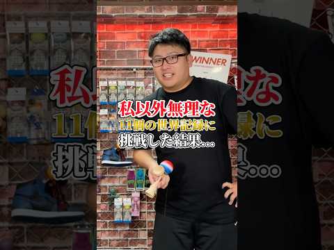 俺以外誰もできない世界記録とは...#shorts #けん玉
