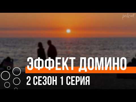 podcast | Эффект домино | 2 сезон 1 серия - #Сериал онлайн подкаст подряд, когда выйдет?