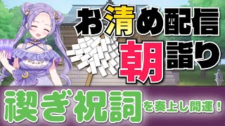 梅雨あけてないのに真夏🍃祝詞奏上 🌈⛲💛【お清めモーニングルーティン】愛新覚羅ゆうはん