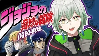 ジョジョ初見！第一部見る！！【#新人vtuber / 卜ト】