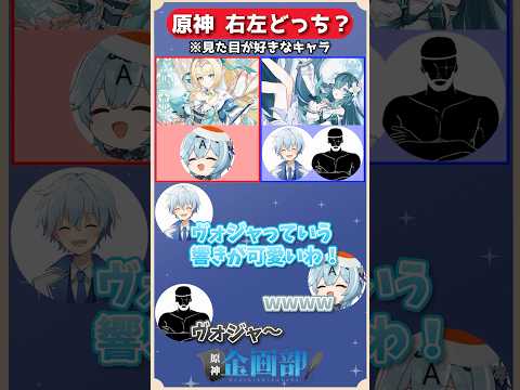 見た目が好きなキャラはヴェスナorヴォジャニーツァどっちを選ぶ!?原神右左どっち!#原神 #genshin #shorts