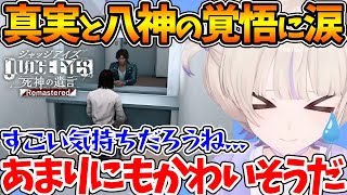 明かされた真実と八神の覚悟に涙する番長【JUDGE EYES：死神の遺言/ホロライブ/切り抜き/VTuber/ 轟はじめ 】※ネタバレあり
