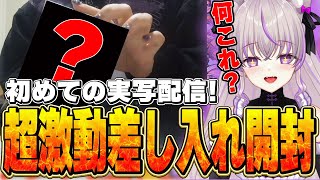 【ストグラ】初めての実写配信！超激動差し入れ開封！！【切り抜き/ノーリミ/みなみてって/NOLIMIT】