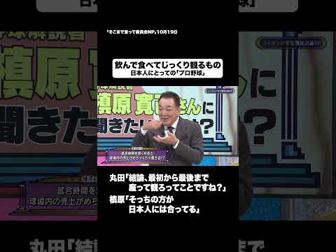飲んで食べてじっくり観るもの#shorts #そこまで言って委員会NP #プロ野球 #スタジアム #スポーツ #切り抜き
