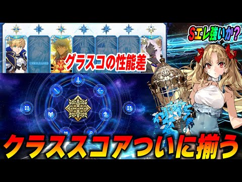 【FGO】ついにクラススコアが揃う！ビーストどんな感じ？グランドスコアの性能差とかも話す
