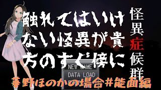 ＜新人声優Vtuber＞『怪異症候群』プレイしてみた！⑤＜華野ほのか＞