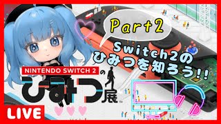 【秘密を】NintendoSwitch2のひみつ展 Part2【暴く】