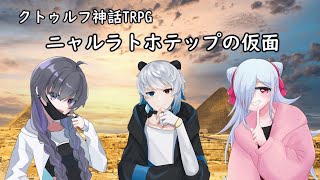 【クトゥルフ神話TRPG】ニャルラトテップの仮面　第三章：カイロ編