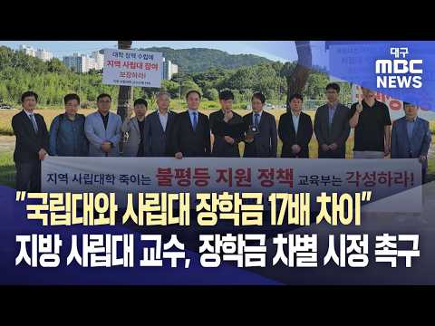 "국립대와 사립대 장학금 17배 차이" 지방 사립대 교수, 장학금 <strong>차별</strong> 시정 촉구 | 대구MBC뉴스