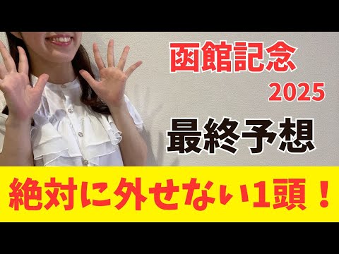 【函館記念2025】騎手の腕が超重要な中距離重賞で絶対に買う1頭（枠確定前予想）