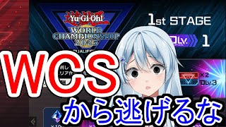 2nd進出したからちょっとだけWCS【遊戯王マスターデュエル】