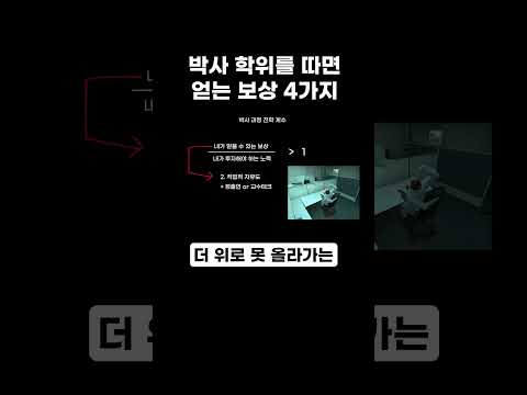 박사학위를 따면 얻는 보상 4가지 #shorts