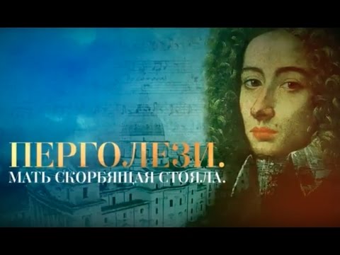 ПЕРГОЛЕЗИ. МАТЬ СКОРБЯЩАЯ СТОЯЛА - UCqlOGPWldiA8rHsZcMSmtBg