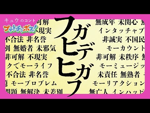 『フガヒデヒガフ』プテトチッポス#10 キュウ コント