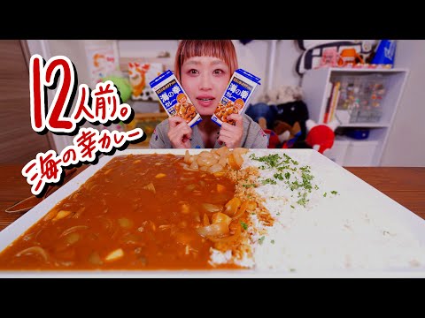 【大食い】特大カレーのお皿がピカピカになる動画。海の幸カレー食べたことある？【モッパン】【MUKBANG】