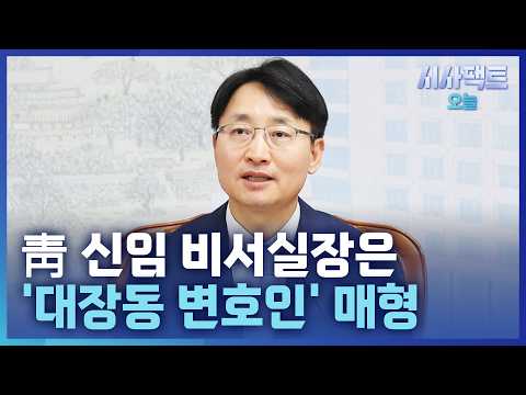 [시사팩트 오늘] 李 <strong>지지율</strong> 최저치인데···'쇄신 <strong>인사</strong>' 대신 '변호인 가족' 발탁?