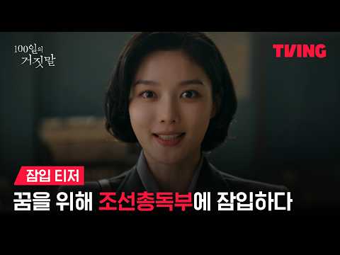 [<strong>100일의</strong> 거짓말] 경성 최고의 소매치기 김유정, 밀정이 되다ㅣ잠입 티저ㅣTVING