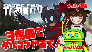 #135 3馬鹿でタルコフやるで！[エスケープフロムタルコフ]