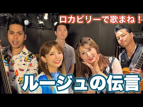 【歌まねコラボ】「荒井由実／ルージュの伝言」を【絢香】で歌ってみた。