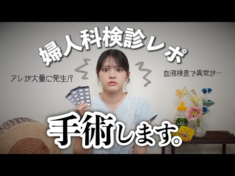 【婦人科検診】アレが再発…切除手術することに！？薬物治療も始めないとヤバい…