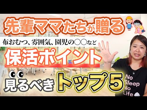 【ママたちのリアル意見】保育園選びのポイント教えます!