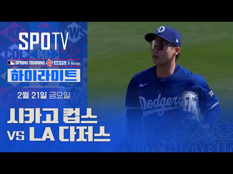 [MLB] 시카고컵스 vs LA 다저스 H/L  (02.21)
