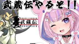 【ブレイブフェンサー武蔵伝 】和風アクションRPG！？武蔵伝やるぞ！！【胡桃沢りりか】