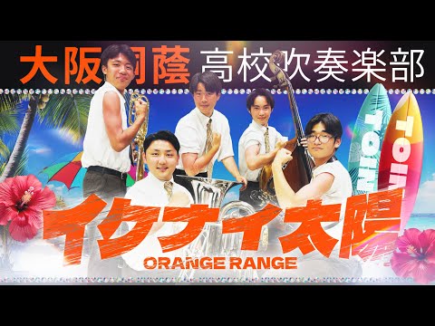 イケナイ太陽/ORANGE RANGE【大阪桐蔭吹奏楽部】