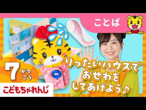猫の動画サムネイル - まなお姉さんとあそぼ！「まなあそ」7月号 しまじろうと　はなちゃんの りったいハウス｜2・3歳向け〈ぽけっと〉【しまじろうチャンネル公式】
