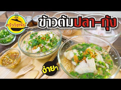 สอนทำ ข้าวต้มปลา ข้าวต้มกุ้ง  ง่ายๆ ทำขาย ก็ได้