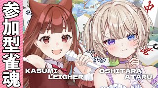 誰でも歓迎✨ #参加型雀魂 罰ゲームはまさかのシチュボ！？おしたらあたる©とドキドキコラボ #霞まない雀ドル
