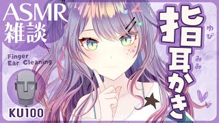 【ASMR雑談/KU100】指耳かきでごっそり疲労回復してこ～よ🎧囁きお喋り・Finger ear cleaning・Whispered c