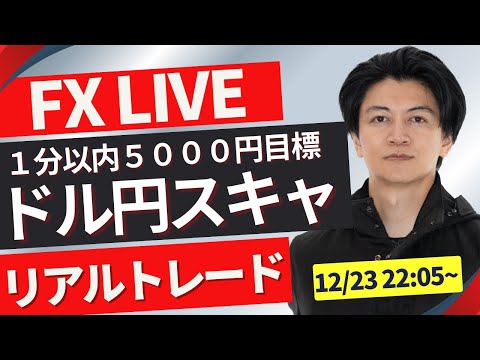 【FXライブ】ドル円再度157円台へ上昇！為替は年末相場！どう動く？ FXスキャルピング（秒スキャ・分スキャ）&デイトレード 12/23 22:05