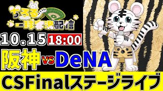 【 CS Finalステージ LIVE 】 10/15 阪神タイガース 対 横浜DeNAベイスターズ CSFinalステージをみんなで一緒に