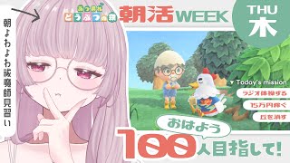 【 #朝活 】初見さんもあつまれ！あつ森しながら100人の「おはよう」を集めたい！【 #薄荷あをい ┊︎ #vsinger 】