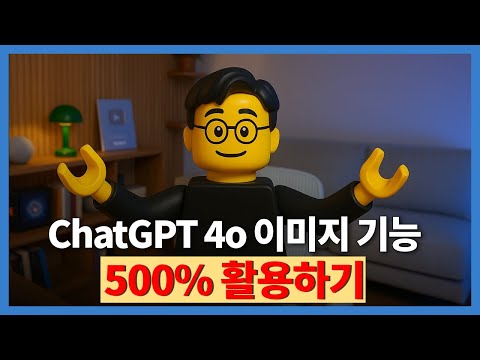 전세계를 마비시킨 새로운 ChatGPT 이미지 기능 완전히 정복하기 | 지브리 사진 | 레고 사진 | 인스타툰 | 만화 | 포스터 만들기