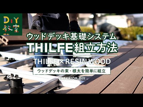 DIY教室｜ウッドデッキ基礎システム THILFE（シルフ）の組立・施工方法（シングル工法） RESTA