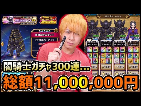 【ドラクエウォーク】課金総額11,000,000円(1100万円)突破...常闇のやり&闇騎士装備を+25にしたい男【ぎこちゃん】