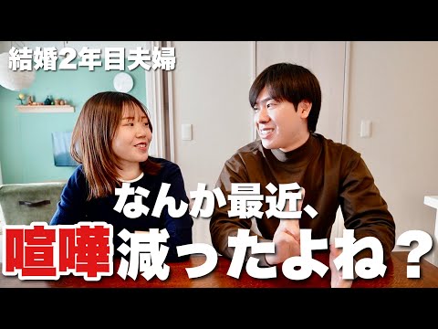 もうすぐ結婚３年目突入。全く喧嘩をしなくなってきました。この1年で起きた変化を考えてみる。