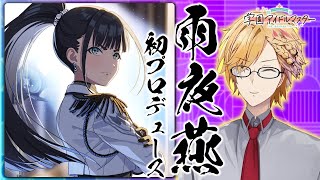【 学マス 】 初星学園No.2にして副会長、雨夜燕を初プロデュース！ 【 学園アイドルマスター / にじさんじ / 神田笑一 】 #sho