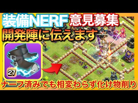 装備大量NERFはやりすぎ？問題ない？やり方は他にある！？開発チームに意見上げますのでコメントお願いします！