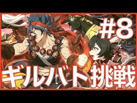 【エピックセブン】ギルバト#8 超接戦!?